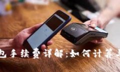 比特币钱包手续费详解：